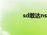 sd敢达ns sd敢达怎么卡怪 