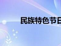 民族特色节日简介 民族特色节日 