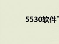 5530软件下载 5320xm软件 