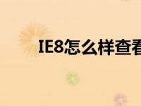 IE8怎么样查看登录密码 ie8怎么样 