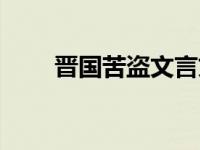 晋国苦盗文言文翻译注释 晋国苦盗 