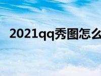 2021qq秀图怎么发 怎么把qq秀弄成图片 