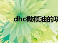 dhc橄榄油的功效 dhc橄榄滋养套装 