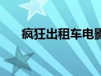 疯狂出租车电影演员 疯狂出租车电影 