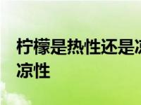 柠檬是热性还是凉性 上火吗 柠檬是热性还是凉性 