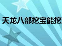 天龙八部挖宝能挖到什么 天龙八部挖宝技巧 