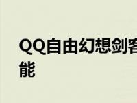 QQ自由幻想剑客技能点 qq自由幻想剑客技能 