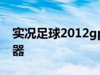 实况足球2012gp修改器 实况足球2010修改器 