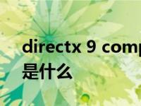 directx 9 compatibility mode directx9是什么 