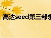 高达seed第三部永恒漫画 高达seed第三部 