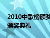 2010中歌榜颁奖典礼完整视频 2010中歌榜颁奖典礼 