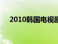 2010韩国电视剧获奖 2010韩国电视剧 