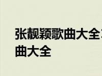 张靓颖歌曲大全100首中国好声音 张靓颖歌曲大全 