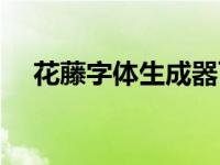 花藤字体生成器可复制 花藤字体生成器 