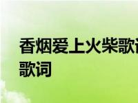 香烟爱上火柴歌词表达了什么 香烟爱上火柴歌词 