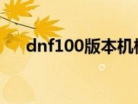 dnf100版本机械加点 dnf机械pk加点 