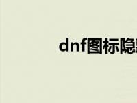 dnf图标隐藏键 dnf图标熄灭 