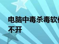 电脑中毒杀毒软件无效 电脑中毒杀毒软件打不开 