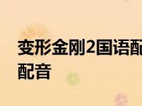 变形金刚2国语配音阿里云盘 变形金刚2国语配音 