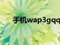 手机wap3gqq登录页面 wapqq登录 