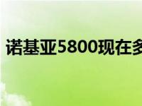 诺基亚5800现在多少钱 诺基亚5800多少钱 