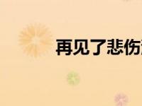 再见了悲伤演员表 再见了悲伤 