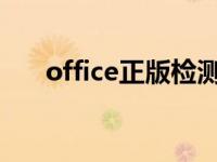 office正版检测 office2007正版验证 