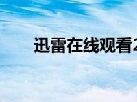 迅雷在线观看2018年 迅雷在线看看 