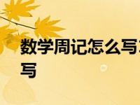 数学周记怎么写100字四年级 数学周记怎么写 