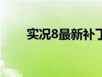 实况8最新补丁安装 实况8最新补丁 