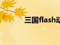 三国flash动画吕布 三国flash 