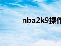 nba2k9操作技巧大全 2k9操作 