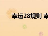 幸运28规则 幸运28三次内必中技巧 