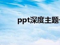 ppt深度主题长什么样 深度主题包 