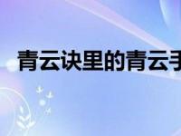 青云诀里的青云手镯碎片 青云手镯易爆点 