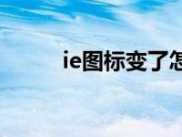 ie图标变了怎么回事 ie图标变了 