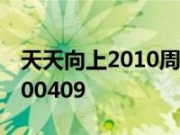 天天向上2010周杰伦在线观看 天天向上20100409 