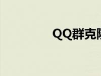 QQ群克隆入口 qq群克隆 