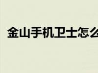 金山手机卫士怎么样? 金山手机卫士和360 