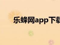 乐蜂网app下载 乐蜂网的东西怎么样 