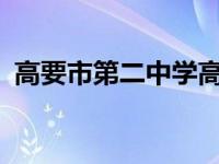 高要市第二中学高考2023 高要市第二中学 