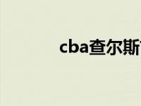 cba查尔斯甘尼斯 cba查尔斯 