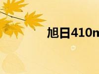 旭日410m参数 旭日410m 