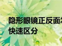 隐形眼镜正反面怎么区分图解 隐形眼镜正反快速区分 