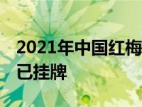 2021年中国红梅集团最新资讯 中国红梅集团已挂牌 