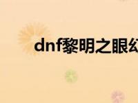 dnf黎明之眼幻化 dnf黎明之预言书 