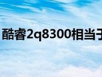 酷睿2q8300相当于i3哪个档次 酷睿2q8300 