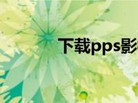 下载pps影视 pps影音标准版 