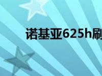 诺基亚625h刷机 诺基亚6208c刷机 