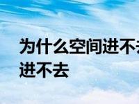 为什么空间进不去怎么回事 为什么我的空间进不去 